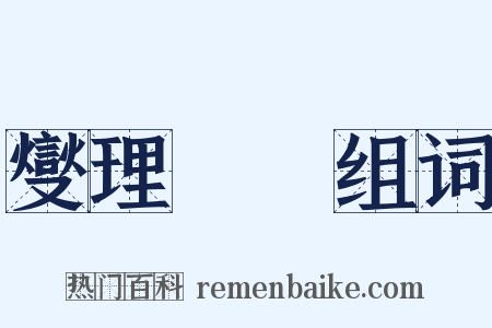 燮理陰陽组词是什么意思的图片